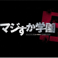 マジすか学園5 珠理奈☆谷真理佳♡須田あかり