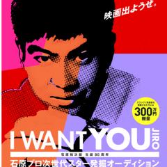 石原プロ次世代スター発掘オーディション