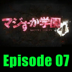マジすか学園４ 第7話