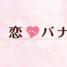 恋話相談室❤️