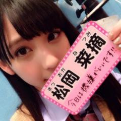 松岡菜摘推し《なっちゃん》推し集まれー！