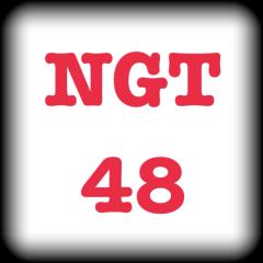 これからもNGT48受ける人集合‼️