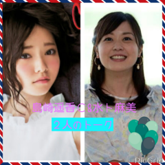 水ト麻美&島崎遥香❤