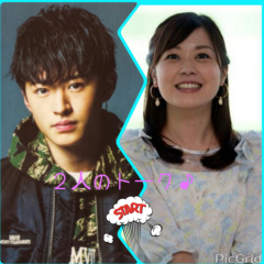 ２人のトーク♪ 覗き見　フォロー　ヤジコメ 禁止!!