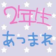 2年生の人集まれー！！