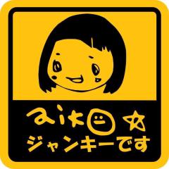 ゆめこ