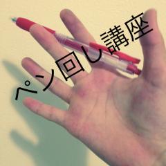 ペン回し講座