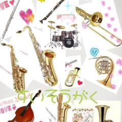 吹奏楽の人〜!