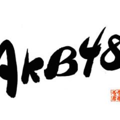 AKBGについて熱く語り合おうの会