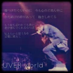 uverworldすきなひと！