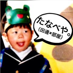 たなべや。（田邊×部屋）