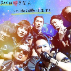 三代目好きな人語ろう!!