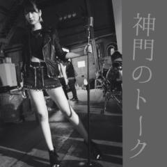 神門沙樹（SKE48）のトーク