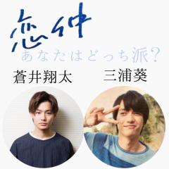 恋仲の翔太推しです😘