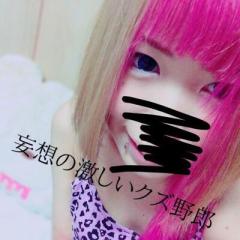 妄想の激しいクズ野郎