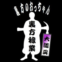 裏方のおっちゃんのトーク