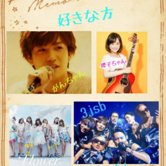 好きな人あつまれぇ〜