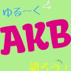 ゆる〜くAKB語ろう！
