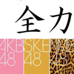 AKBSKENMB好き来てくださいのトーク