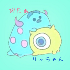 りっちゃん&びたぁ