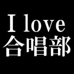 合唱部のグループ作ろ〜！