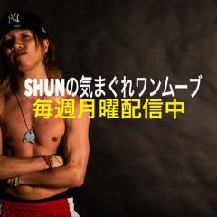 SHUNの気まぐれワンムーブ