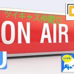 ツイキャス仲間募集中♪