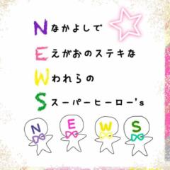 NEWS&平成ジャンプが好きな人集まれ~♡  画像送ります!