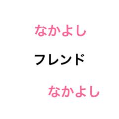 なかよしフレンド