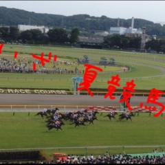 夏競馬 みんなで読み解こう!