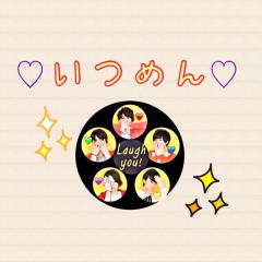 ♡いつめん♡