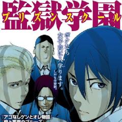 監獄学園語ろうぜ！