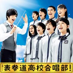 表参道高校合唱部のトーク  ♪─Ｏ（≧∇≦）Ｏ─♪