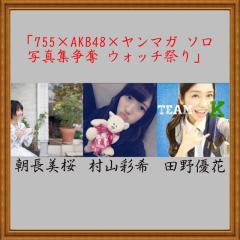 「ヤンマガ ソロ写真集争奪 ウォッチ祭」勝手に状況報告♪