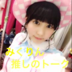田中美久  「みくりん」推しの人集合〜