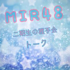 MIR48二期生の握手会トーク