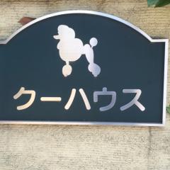 クーハウス