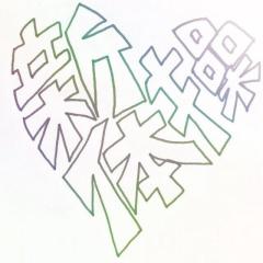 新体操やってる人話ましょ！！