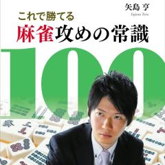 日本プロ麻雀協会 矢島亨
