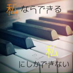 ピアノしてる人〜
