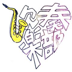 吹奏楽部全員集合！