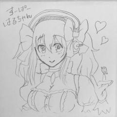 すーぱーはるちゃん