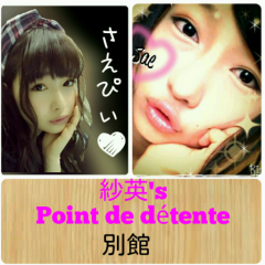 紗英's Point de détente[別館]