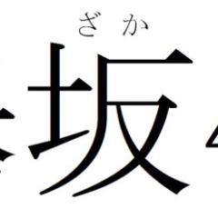 どいやっ@乃木アカ絢音推し