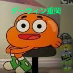 ダーウィン重岡