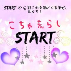 荒らし‼部屋