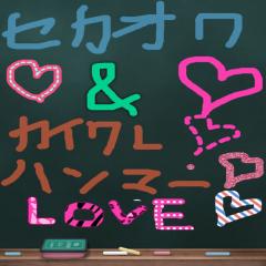 セカオワ＆カイワレハンマーℓσνєの人どちらかの人来てー