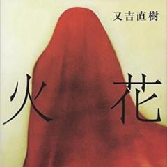 【SNS読書会】第11回『火花』