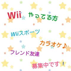 Wii☆フレンド☆募集中♪