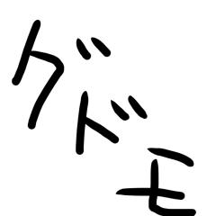グドモ好きかもーーんщ(ﾟДﾟщ)